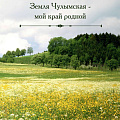 Земля Чулымская – мой край родной