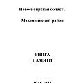 	Книга памяти Маслянининского района