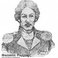 Филипп Филиппович Риддер