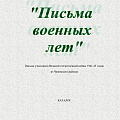 Письма военных лет
