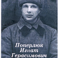 Поперлюк Игнат Герасимович