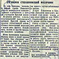 Заметка «Объявлен стахановский месячник» из газеты «Знамя стахановца» № 9 (694) от 4 февраля 1943 г.