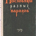 Единственный изданный сборник пословиц