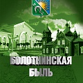 Обложка книги «Болотнинская быль»