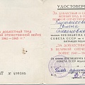 Удостоверение к медали "За доблестный труд в годы ВОВ 1941-1945г.г.