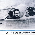 Г. Титов в самолёте