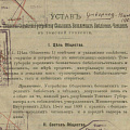Устав Общества содействия устройству сельских бесплатных библиотек-читален