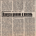 И. Безрукова «Кляуза длиною в жизнь». Статья в газете «Трудовая жизнь» № 130-132 (12376) от 31.10.2006 г.