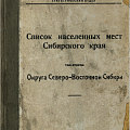 Обложка 2-го тома «Списка населенных мест Сибирского края», изданного в 1929 году в Новосибирске