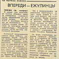 Заметка «Впереди – ежулинцы», газета «Трудовая жизнь», 1980-е гг.