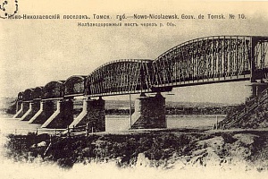 Ново-Николаевский поселок. Мост через реку Обь