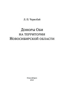 Чернобай Л. П. «Доноры Оби на территории Новосибирской области» Доноры Оби на территории Новосибирской области.jpg