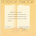 Почетная грамота Министерства просвещения