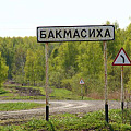 Въезд в Бакмасиху