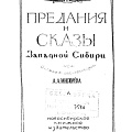 Обложка книги А.А. Мисюрёва «Предания и сказы Западной Сибири» (1954 г.)