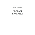 Чернобай Леонид Прокофьевич. «Словарь краеведа»