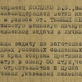 Описание подвига красноармейца Косенко Б.В.
