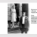 На вокзале г.Чулым  9 июля 1960 года.  Отец Гришанов Иван Яковлевич провожает Светлану в Москву поступать в МГУ