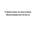  Чернобай Леонид Прокофьевич. «Справочник по населению Новосибирской области»