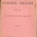 Обложка отчета "Холерная эпидемия в 1892 г. в Сузунском заводе", составленный Казариновым И.И.