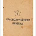 красноармейская книжка