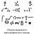 Образец мордовского пиктографического письма - послание солдату Никите Колесникову от родных из Кузнецкого уезда