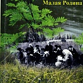 Обложка книги Э.А. Цивилевой "Малая Родина"