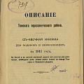 Справочная книжка для ходоков и переселенцев. 1911 г.