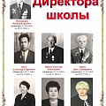 Директора школы-интерната с 1961 по 2016 гг.