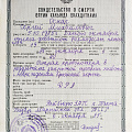 Свидетельство о смерти Сергея Оснача