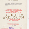 почётный Диплом министерства сельского хозяйства СССР