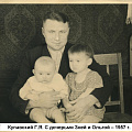 Купавский Г.Я. с дочерьми.