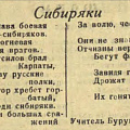 В газете «Знамя стахановца» от 18 февраля 1943 г. опубликовано стихотворение учителя из Бурундуково В. Попова «Сибиряки»