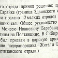 Фрагмент книги С.Ф. Старостина Возвращение к памяти, Щелчихинский отряд под командование М.И. Барабаш