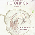 Народная летопись НСО