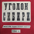 Рукописный альбом – альманах «Уголок Сибири» 1966 г., хранящийся в Болотнинском районном историко-краеведческом музее