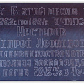 Мемориальная доска на здании школы