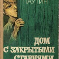 Обложка книги "Дом с закрытыми ставнями"
