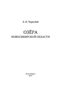 Озёра НСО Озёра НСО.jpg