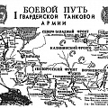 Боевой путь Первой Гвардейской Танковой Армии