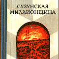 Обложка книги И. Соколова "Сузунская миллионщина", 1986 г.