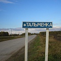 Все пути ведут в Тальменку!