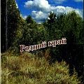 Обложка книги Э.А. и В.Н. Цивилевых "Родной край"