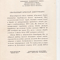благодарность  Новосибирского Обкома КПСС 