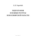 Чернобай Леонид Прокофьевич. «Гидрография и водные ресурсы Новосибирской области»